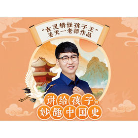 讲给孩子的妙趣中国史-音频   姜天一【快递单号就是兑换码，该商品不可退】
