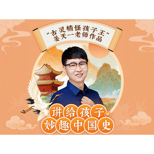讲给孩子的妙趣中国史-音频   姜天一【快递单号就是兑换码，该商品不可退】 商品图0