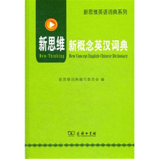 新思维英汉词典 商品图0
