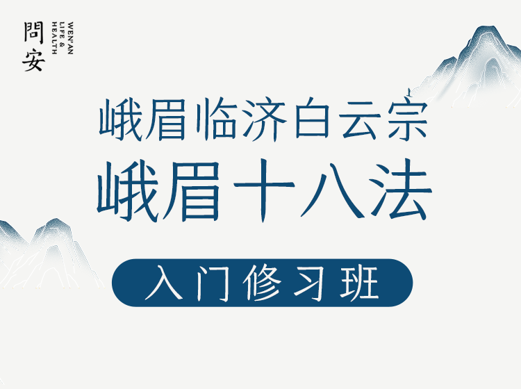 峨眉十八法 入门课预告