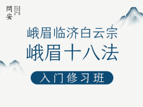 峨眉十八法 入门课预告