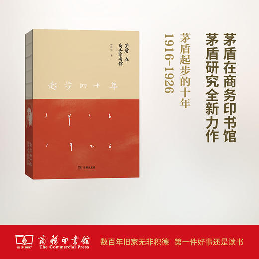 起步的十年——茅盾在商务印书馆 商品图0