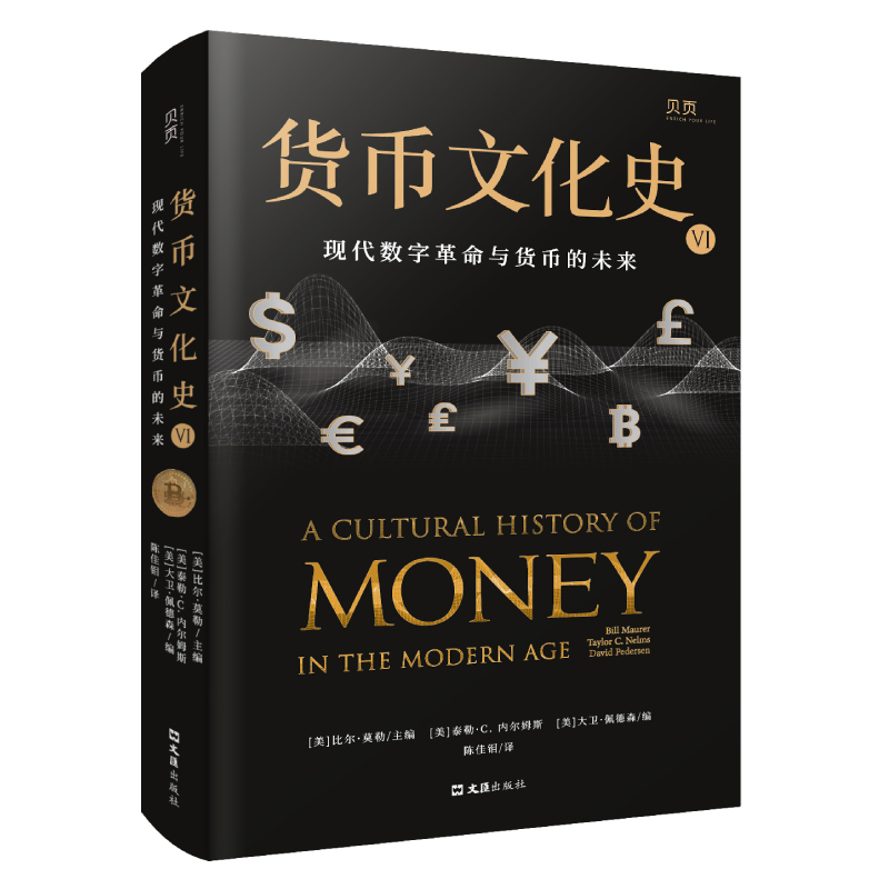 货币文化史VI:现代数字革命与货币的未来