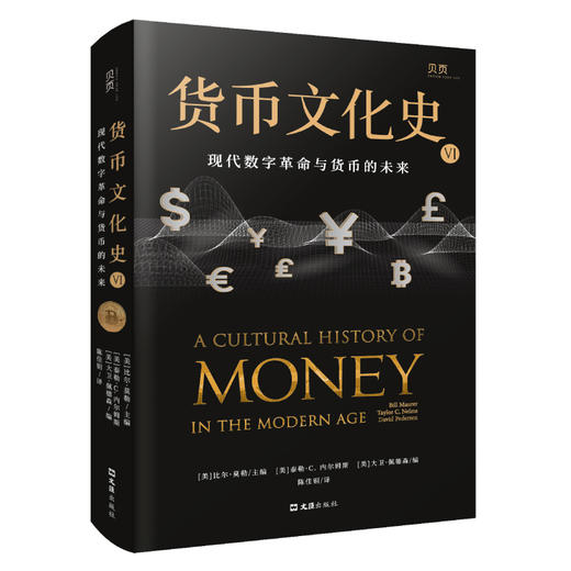 货币文化史VI:现代数字革命与货币的未来 商品图0