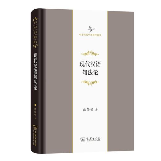 现代汉语句法论（中华当代学术著作辑要） 商品图0