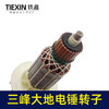 【货号04879】特价处理三锋大地原厂电锤转子。26电锤电机电锤配件 商品缩略图1