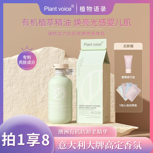 【买一送一！再送30ml小样+5袋10ml身体乳体验装】Plantvoice植物语录角鲨烷香氛身体乳保湿锁水去鸡皮保湿果酸亮肤308ml/瓶 商品图0