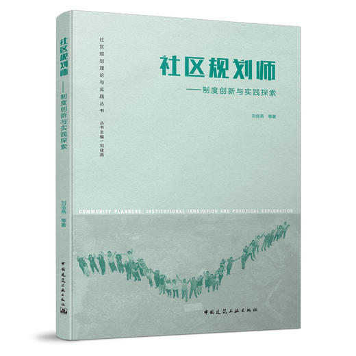 社区规划理论与实践丛书（任选） 商品图5