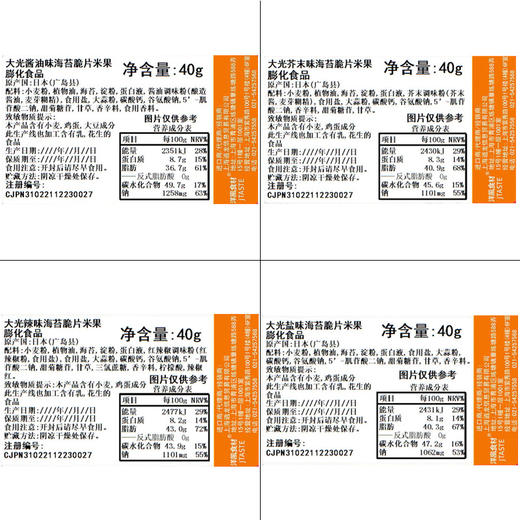 大光 芥末味/盐味/酱油味/辣味海苔脆片米果40g 商品图2