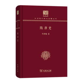 隋唐史（120年纪念版）(中华现代学术名著丛书)