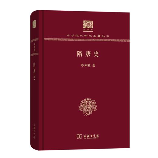 隋唐史（120年纪念版）(中华现代学术名著丛书) 商品图0