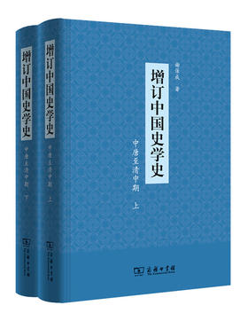 增订中国史学史(中唐至清中期)(全二册)