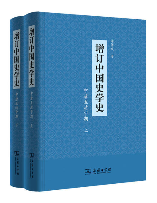 增订中国史学史(中唐至清中期)(全二册) 商品图0
