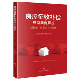 房屋征收补偿典型案例解析：新视角·新观点·新思路   北京京润律师事务所著