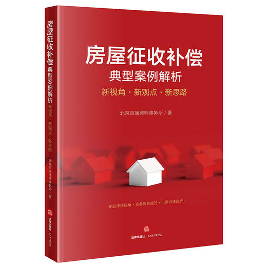 房屋征收补偿典型案例解析：新视角·新观点·新思路   北京京润律师事务所著 商品图0