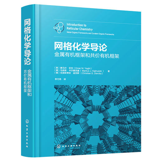 网格化学导论：金属有机框架和共价有机框架 商品图1