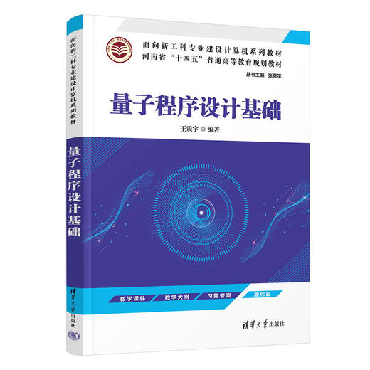 量子程序设计基础（面向新工科专业建设计算机系列教材） 商品图0