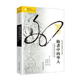 凤凰文库 海外中国研究系列 他者中的华人 中国近现代移民史 孔飞力 著 社会科学