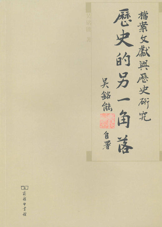 历史的另一角落——档案文献与历史研究 商品图0