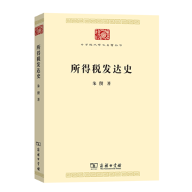 所得税发达史（中华现代学术名著丛书）朱偰 著  商务印书馆