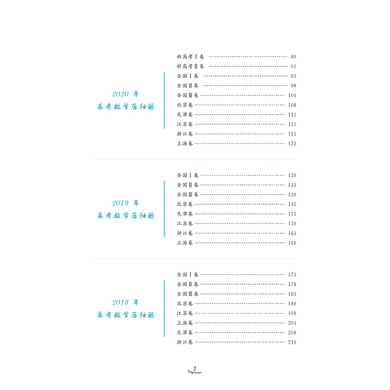 试读PDF-9787308231596(5-1)-一题一课_高考数学压轴题的分析与解(第五版)上册_004.jpg