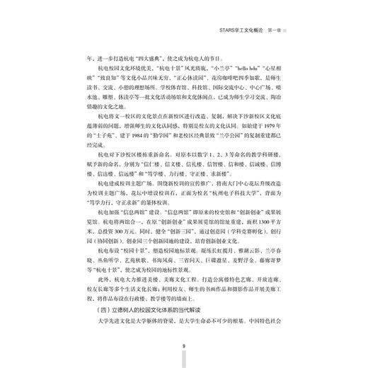 STARS学工文化的理论根脉与实践探索/钱波/浙江大学出版社 商品图2