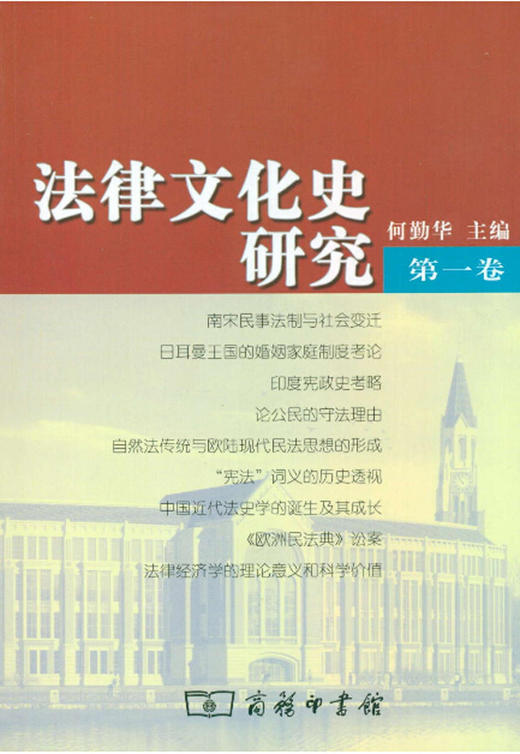 法律文化史研究（第一卷） 商品图0