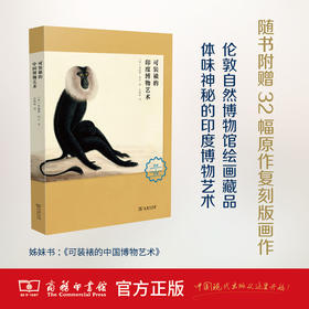 可装裱的印度博物艺术 商务印书馆
