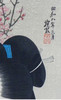 独角鹿西洋古董伊東深水签名限量浮世绘版画现代美人集第二辑红梅 商品缩略图3