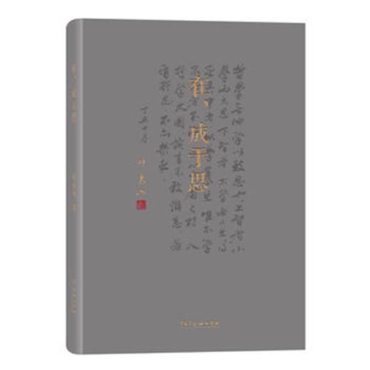 在，成于思(同芳文丛) 商品图0
