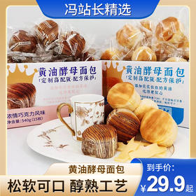 黄油酵母面包 （北海道牛奶/巧克力）选用鲜酵母 松软可口 醇熟工艺8天培育 多层开酥早餐下午茶美味