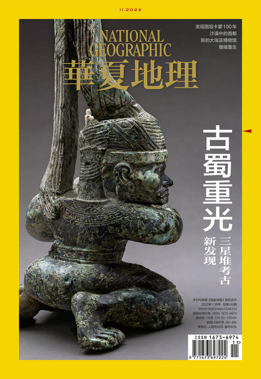 《华夏地理》杂志2022年11月刊-古蜀重光】 商品图1