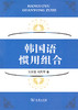 韩国语惯用组合 商品缩略图0