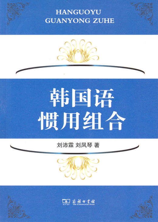 韩国语惯用组合 商品图0