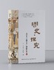 问史·探究——高中生“做历史”创新作业（共上、下两册） 商品缩略图1