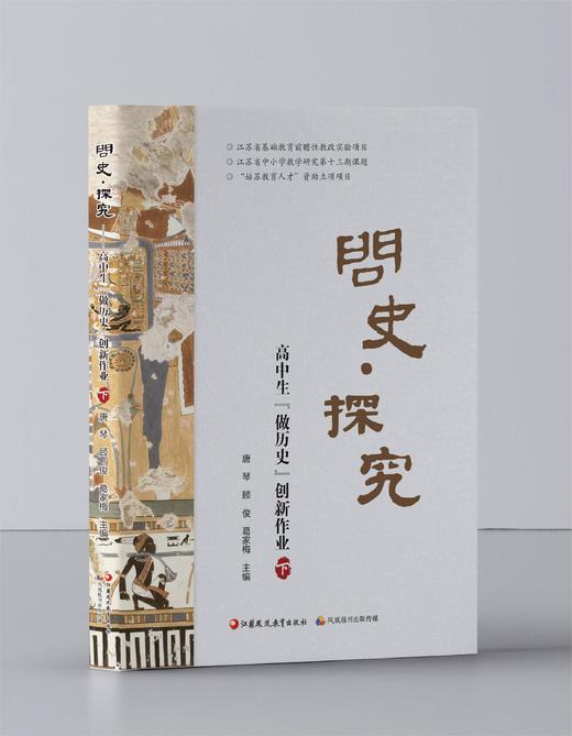问史·探究——高中生“做历史”创新作业（共上、下两册） 商品图1