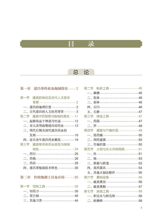 建昌帮中药传统炮制法 梅开丰 张祯祥主编 传统炮制工具辅料方法 传统中药养护保管方法 中药炮制学 人民卫生出版社9787117335447 商品图3