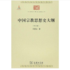中国宗教思想史大纲(中华现代学术名著6) 商品缩略图0