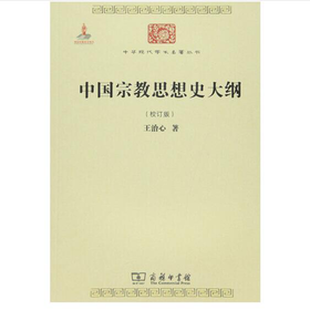 中国宗教思想史大纲(中华现代学术名著6)