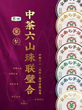 中茶六山 布朗山生普洱 357g/饼