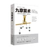 九章算术 张苍 著 自然与科学 商品缩略图0