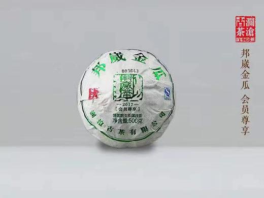 澜沧古茶邦崴金瓜（2017年生茶） 商品图0