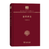 通货新论（120年纪念版）(中华现代学术名著丛书) 商品缩略图0