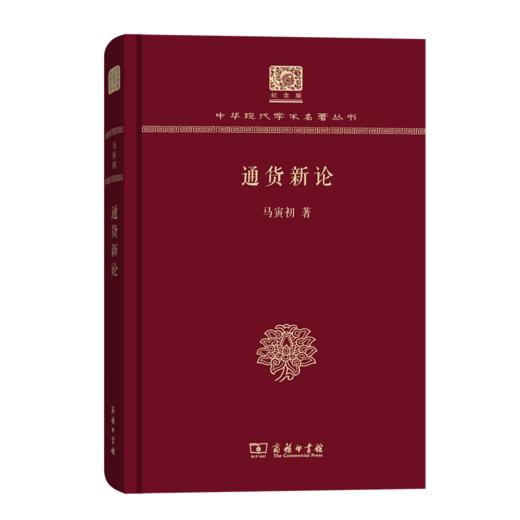 通货新论（120年纪念版）(中华现代学术名著丛书) 商品图0