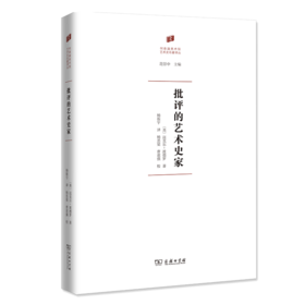 批评的艺术史家〔英〕迈克尔·波德罗 著   杨振宇 译   商务印书馆
