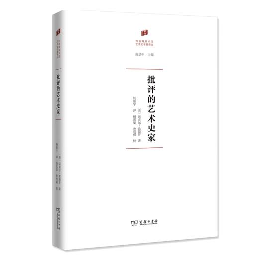 批评的艺术史家〔英〕迈克尔·波德罗 著   杨振宇 译   商务印书馆 商品图0