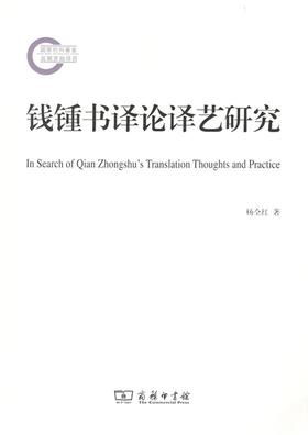 钱锺书译论译艺研究