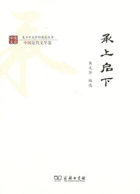 承上启下(复旦中文学科建设丛书) 商务印书馆