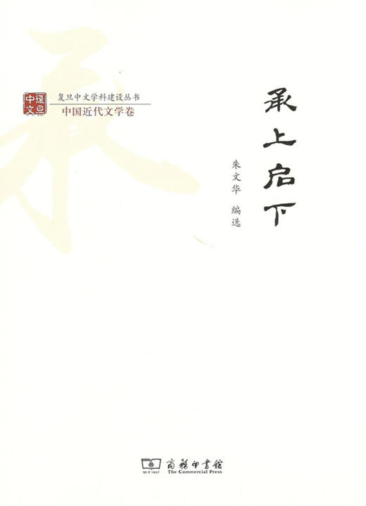承上启下(复旦中文学科建设丛书) 商务印书馆 商品图0