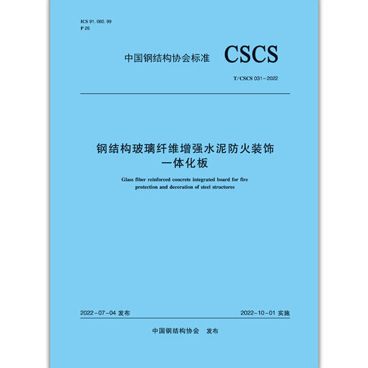 钢结构玻璃纤维增强水泥防火装饰一体化板T/CSCS031-2022 商品图1